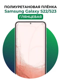 Гидрогелевая пленка Samsung Galaxy S22,S23 полиур