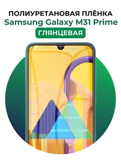 Гидрогелевая пленка Samsung Galaxy M31 Prime полиур