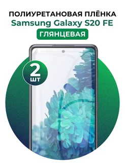 Гидрогелевая пленка Samsung Galaxy S20FE полиур 2 шт