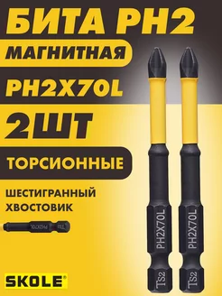 Биты PH2-70L торсионные магнитные - 2шт