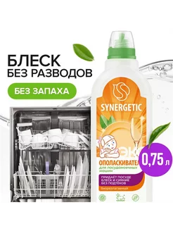 Ополаскиватель для посудомоечных машин Synergetic, 750 мл