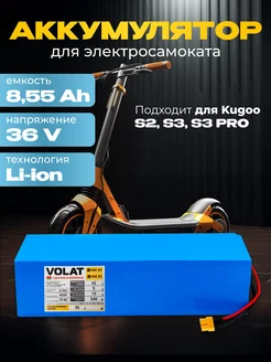 Аккумулятор для электросамоката 36v 8,55 Ah Kugoo S2, S3 PRO VOLAT 226051710 купить за 10 463 ₽ в интернет-магазине Wildberries