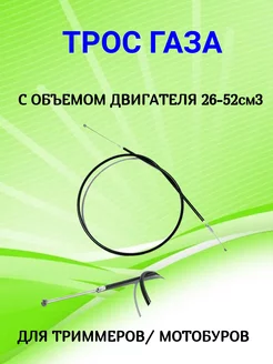 Трос газа в сборе для триммера 26-52 см3