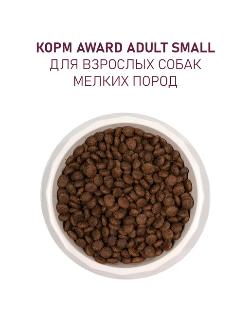 Сухой корм AWARD для собак, мелкие, индейка, ягненок, 1,551 кг, фото 6