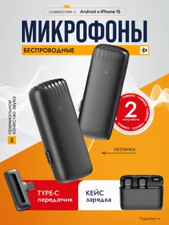 Микрофоны беспроводные петличка разъем Type-C - 2 шт Bynks 226053552 купить за 654 ₽ в интернет-магазине Wildberries