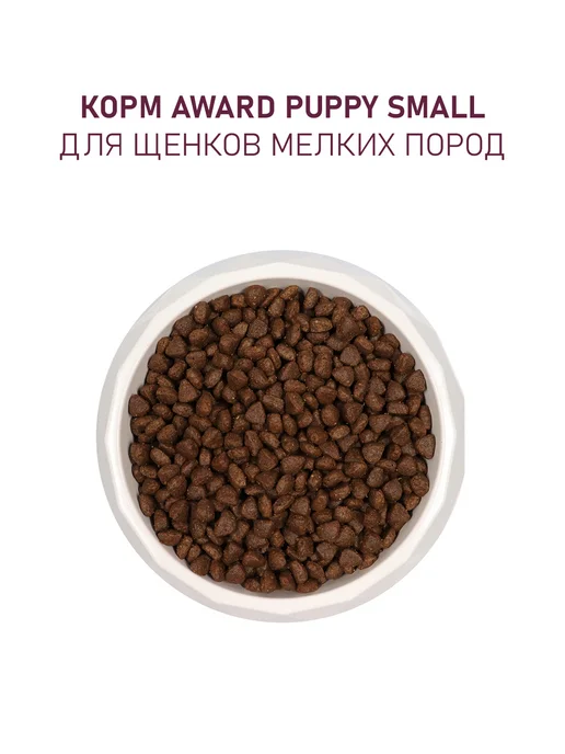 Сухой корм AWARD для собак, мелкие, щенки, индейка, ягненок, 1,551 кг, фото 5