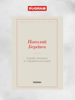 Судьба человека в современном мире