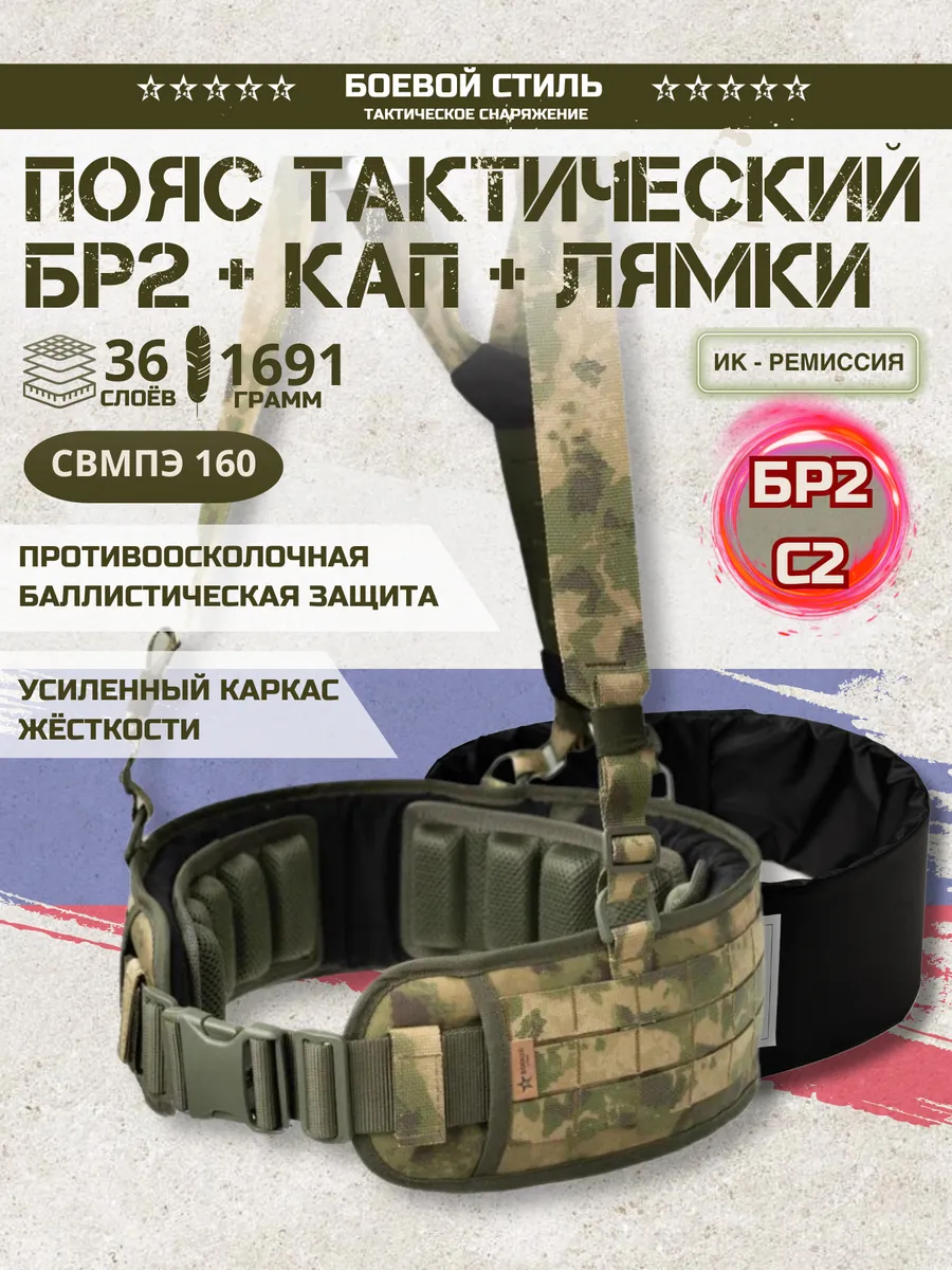 Пояс разгрузочный с Баллистикой БР2, КАП и лямками Мох