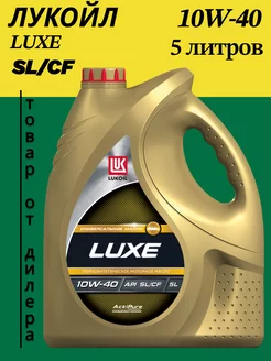 Масло моторное LUKOIL Luxe 10W-40, SL, 5л