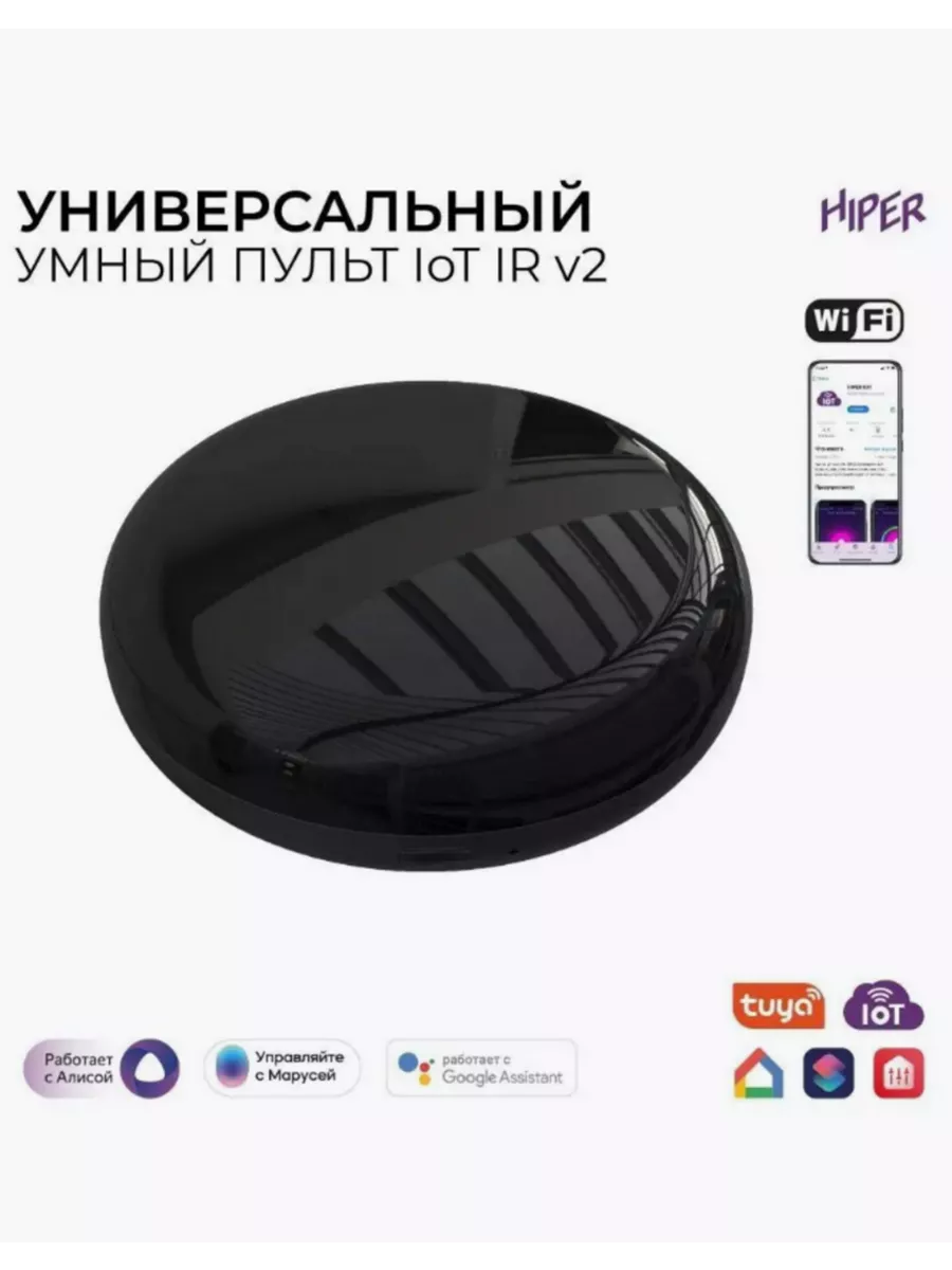 Универсальный умный пульт HIPER IoT IR 2 HIPER 226058084 купить за 1 365 ₽  в интернет-магазине Wildberries