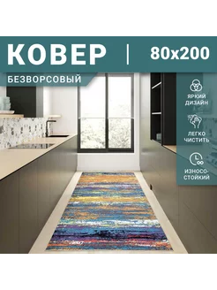 Ковровая дорожка 80х200