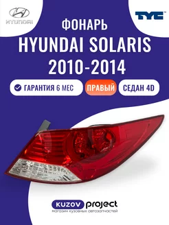 Фонарь правый Hyundai Solaris Седан с 2010 по 2014