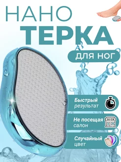 Нано терка для пяток AYVA BEAUTY 226059100 купить за 100 ₽ в интернет-магазине Wildberries