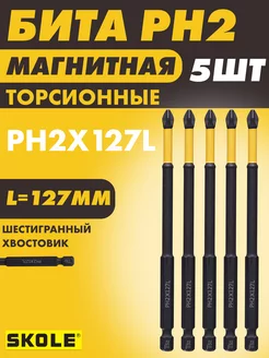 Биты PH2-127L торсионные магнитные - 5шт