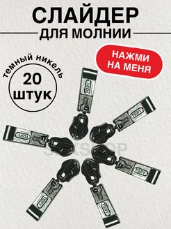 Бегунок на молнию-спираль размер 7 000-Art 226059307 купить за 367 ₽ в интернет-магазине Wildberries