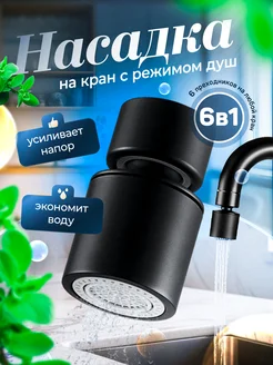 Насадка на кран для смесителя DS-Store 226059313 купить за 374 ₽ в интернет-магазине Wildberries