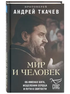 Мир и человек. Об именах Бога, исцелении сердца