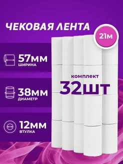 Чековая лента 21м, 57 мм, 32 шт МНОГО-Е 226060134 купить за 729 ₽ в интернет-магазине Wildberries