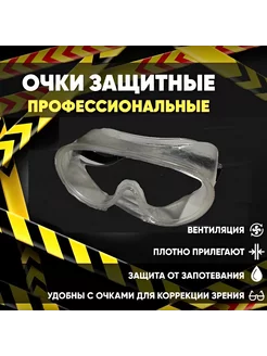 Защитные очки, закрытые, герметичные Еланпласт 226060373 купить за 169 ₽ в интернет‑магазине Wildberries