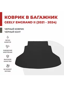 Коврик EVA в Багажник Geely Emgrand II поколение (2021-2024)