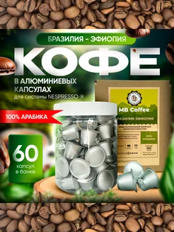 Кофе в капсулах "Бразилия-Эфиопия", Nespresso, 60 штук