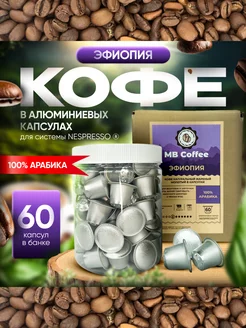 Кофе в капсулах "Эфиопия", Nespresso, 60 штук