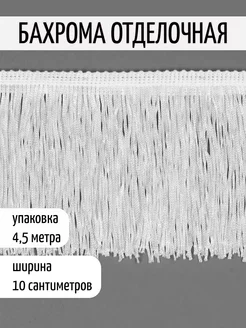 Бахрома для шитья 10 см уп.4,5 м танцевальная