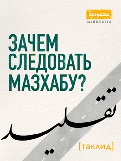 "Таклид. Зачем следовать мазхабу?", Муфтий Закария Макада