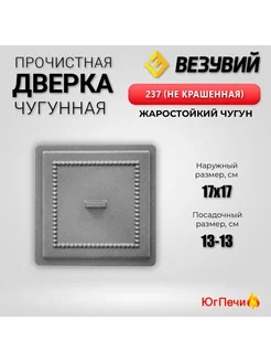 Дверка чугунная прочистная 237 не крашенная 170х170