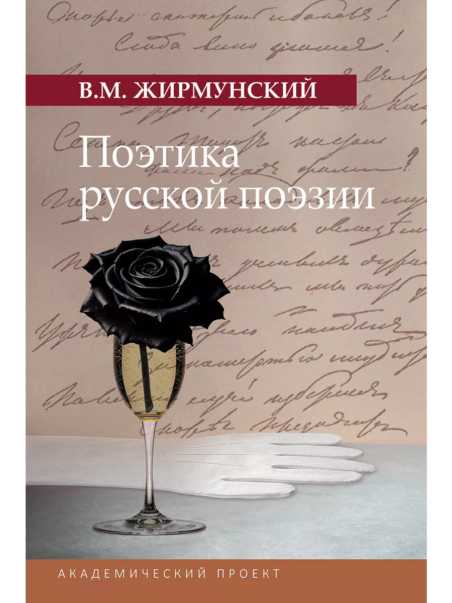 Поэтика русской поэзии