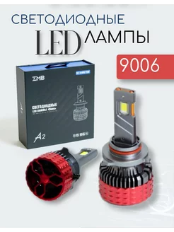 Светодиодные лампы 75W для авто LED диодные 9006