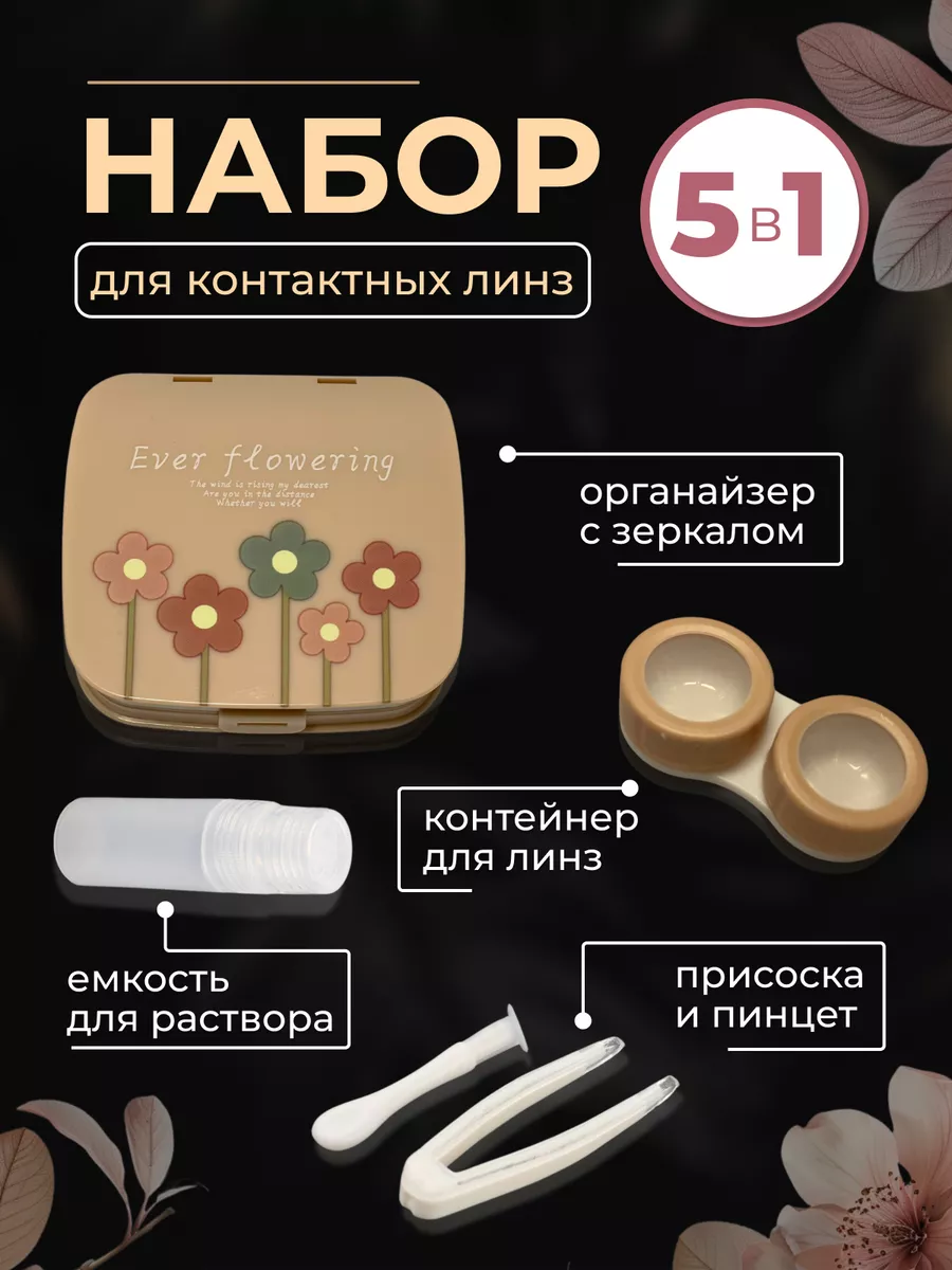 Контейнер для линз...
