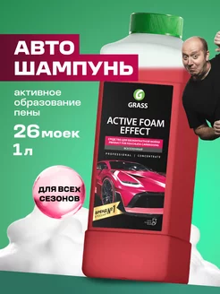 Автошампунь для бесконтактной мойки Active Foam Effect, 1л