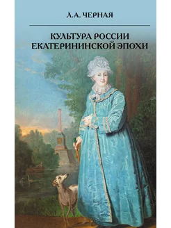 Культура России Екатерининской эпохи