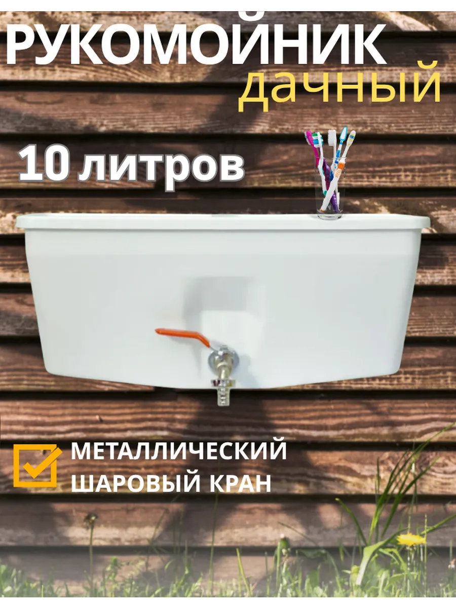 Рукомойник дачный 10 литров