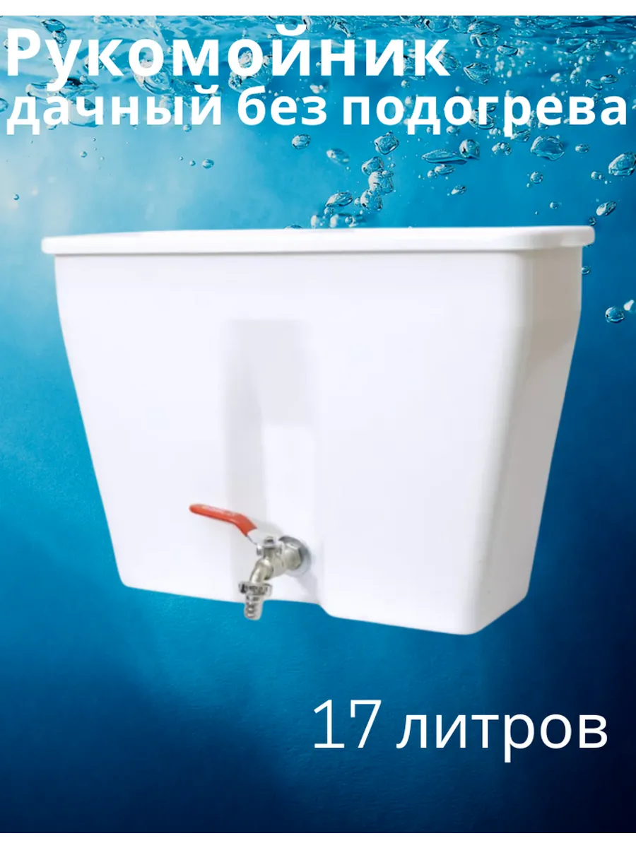 Рукомойник дачный 17 литров