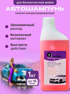 Автошампунь для бесконтактной мойки 1кг!