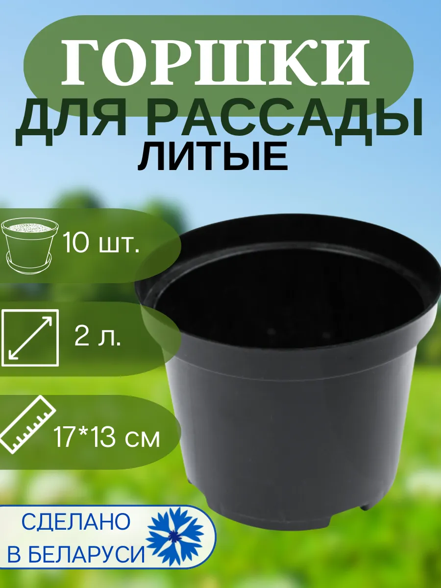 Горшок для рассады литой 2 литра