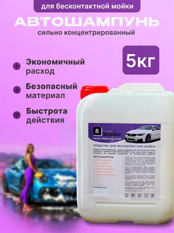 Автошампунь для бесконтактной мойки 5 кг