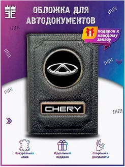 Обложка для автодокументов chery чери