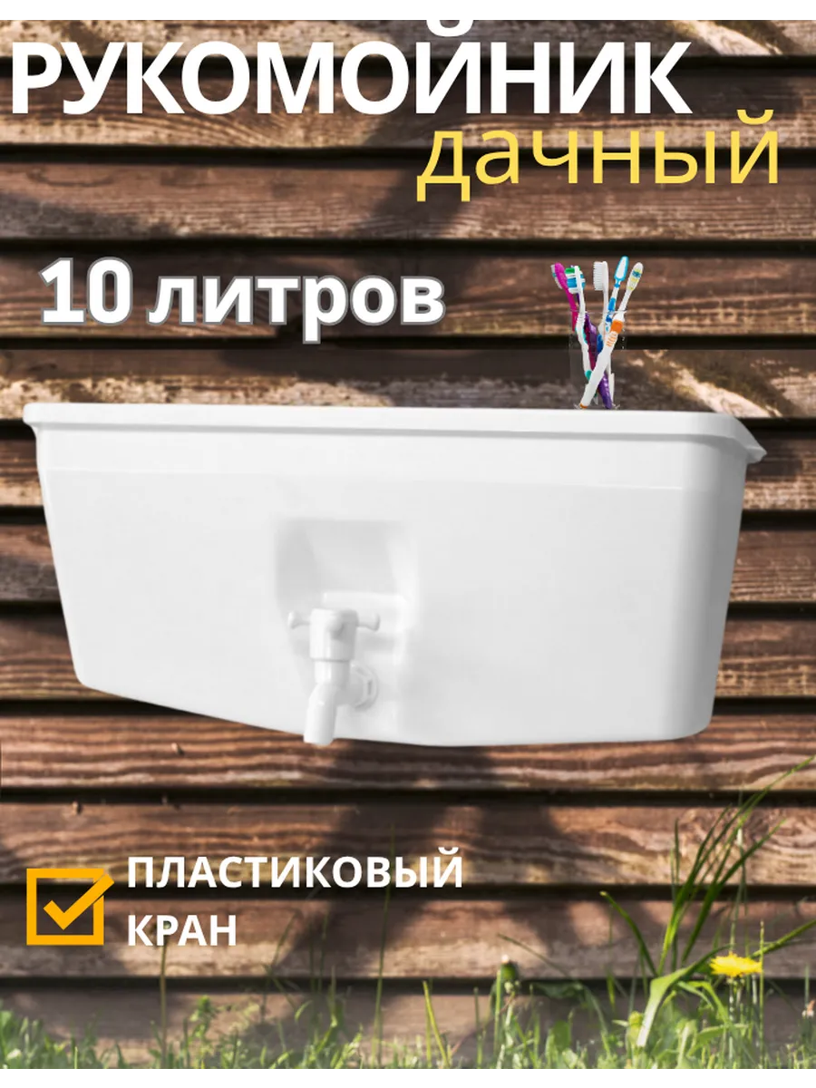 Рукомойник дачный на 10 литров