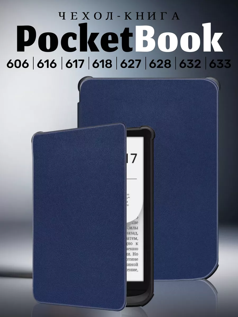 Чехол для PocketBook 606, 616, 617, 627, 628, 632, 633