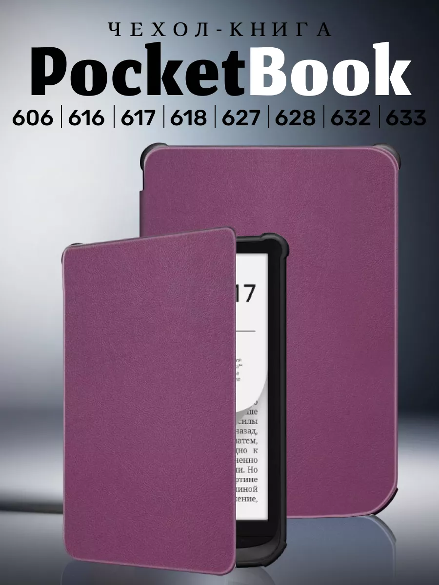 Чехол для PocketBook 606, 616, 617, 627, 628, 632, 633