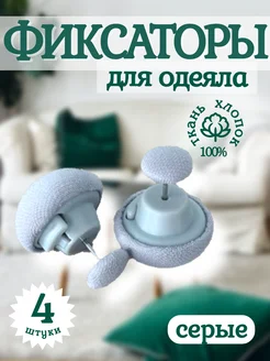 Фиксаторы для одеяла 226070843 купить за 182 ₽ в интернет-магазине Wildberries
