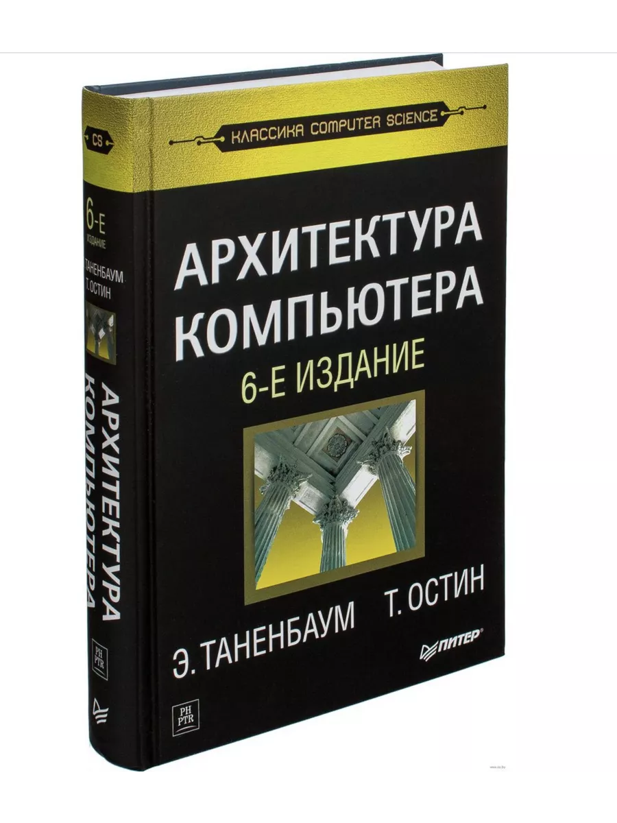Архитектура компьютера. 6-е издание