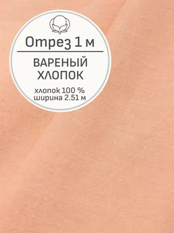 Ткань вареный хлопок, Отрез 100x252 cм Мильфлёр 226072932 купить за 663 ₽ в интернет-магазине Wildberries