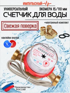 Счетчик воды D-15мм, L-110мм с КМЧ Импульсный ЭКОМЕРА 226078532 купить за 1 239 ₽ в интернет‑магазине Wildberries
