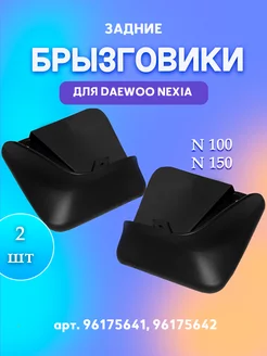 Задние брызговики Дэу Нексия (Daewoo Nexia N100, N150)