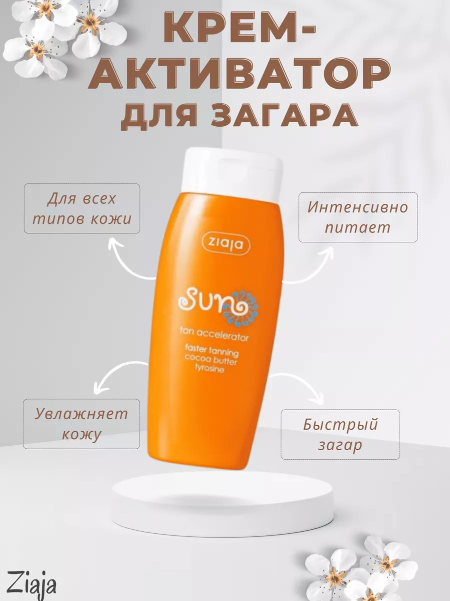 Крем активатор для загара