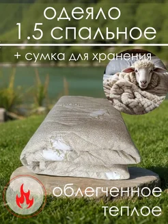 одеяло 1.5 спальное,Овечья шерсть, облегченное, 145х205